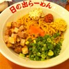 日の出らーめん ガッツ麺DX