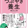 生活に漢方を！／つぶやき養生