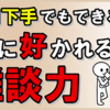 【口下手でもできる！】人に好かれる雑談力