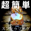 【超簡単キャンプ飯】スンドゥブチゲの素×メスティンで身体がポカポカです。