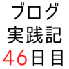 はてブ数の多い記事は「熱量のある内容」だけでなく「タイトルの付け方」も上手【ブログ実践記46日目】