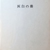 灰白の螢　岡田刀水士詩集