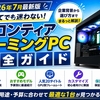 フロンティア ゲーミングPC完全ガイド｜セール・保証・口コミ・選び方を徹底解説【2026年版】