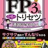 FP3級技能士試験　独学で、1ヶ月前から勉強を始めて合格を目指すなら、この動画をみるべし