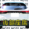 日産ノートの「後部座席」は実用的か？【広さや乗り心地を解説】