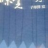 「大鯛のぶつ切り〈俳優尾上松助の話〉－　子母澤寛」中公文庫　味覚極楽　から