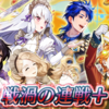 【FEH】戦渦の連戦+「虚無が、悪夢を 2」の雑感