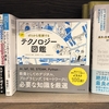 『ゼロから理解するITテクノロジー図鑑』：渋谷駅前TSUTAYAの書籍売り場を訪問しました。