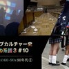 世界サブカルチャー史３『(10)日本 逆説の60-90s 90年代 第1回』