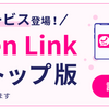 パソコン版Rakuten Linkが遂にリリース