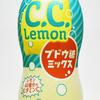 【終売】正直ヤバい味の「C.C.レモン ブドウ糖ミックス」通常版とは全く異なる味の”美味さ”とは？