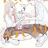 【最終巻】「恋のはじまり」の7巻を無料で読める方法をご紹介！※ネタバレあり