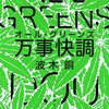 万事快調〈オール・グリーンズ〉/波木 銅〜現実に因果応報なんてないからさ、やり方次第で、応報される前に因果から逃げ切るのだって余裕！〜