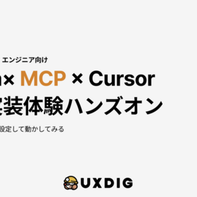 デザイナー中心に22人でFigma×MCP×CursorでUI実装体験レポート