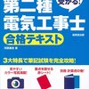 第二種電気工事士　筆記試験対策中