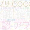 　Twitterキーワード[COCOA]　06/19_18:03から60分のつぶやき雲
