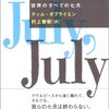 翻訳家・村上春樹のススメ/ティム・オブライエン『世界のすべての七月』