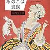 【読書感想】山内マリコ『あのこは貴族』（2016年、集英社）