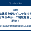 有給休暇を使わずに参加できる日は来るのか…？制度見直しに期待！