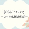 BCGについて〜コッホ現象疑惑⁉︎①〜