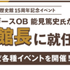 阪神甲子園｜2025年3月8日(土)甲子園歴史館で阪神タイガースOB能見篤史氏の「1日館長 任命式」が開催されます