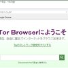 Tor Browser 日本語版