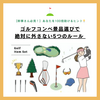 【幹事さん必見！】ゴルフコンペ景品選びで絶対に外さない5つのルール
