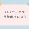40代ワーママ、帯状疱疹になる