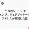 「1枚のシート」でエンジニアとデザイナーのストレスが激減した話