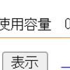 gooブログの画像使用容量について・・・。