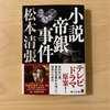 『小説帝銀事件』松本清張｜テンペラ画家平沢が毒薬犯人なのか