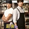ドラマ『最後の晩ごはん』