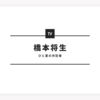 橋本将生 「ひと夏の共犯者」 主演決定！