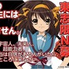 カドカワの全寮制東大受験特化塾のPRにハルヒが担ぎ出されている件の私の怒り。 #haruhi ※20151212追記