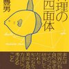 料理の四面体と、【対訳】五輪の書を読んで。