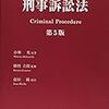 平成30年司法試験予備試験刑事訴訟法