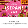 人気のISEPAN2023に行く