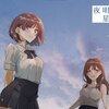 夜明けを待つ、星たちへ。　感想