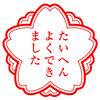 誰だって褒められたい！褒めて伸ばそう！減点法より加点法！