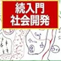 国際協力・開発を仕事にしたい人におすすめの本【73選】後編
