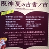 真夏の本屋めぐり　阪神夏の古書ノ市に行って、ジュンク堂堂島本店で『戦地の図書館』フェアを見ました