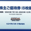 セントラルスポーツから2023年3月期の株主優待、定時株主総会招集通知が届いたのである