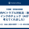 家庭内PCトラブル対処法：放電とインクのチェック（AIが考えてくれました）