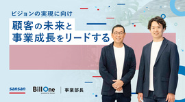ビジョンの実現に向け、顧客の未来と事業成長をリードする