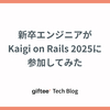 新卒エンジニアが Kaigi on Rails 2025 に参加してみた