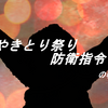 やきとり祭り防衛指令の巻