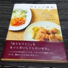 『ワインごはん』(平野由希子著)で、ワインが呑みたくなりました