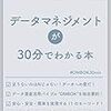 データ基盤を立ち上げるので データマネジメントが30分でわかる本 を読んだ #DMBOK30min