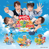 【大阪】イベント「おかあさんといっしょスペシャルステージ2025」が2025年8月30日（土）・8月31日（日）に開催（チケット一般発売7/12〜）