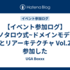 【イベント参加ログ】~モノタロウ式~ドメインモデリングとリアーキテクチャ Vol.2に参加した